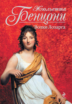 Читать онлайн книгу Волки Лозарга автор Бенцони Жюльетта Книга Волки Лозарга