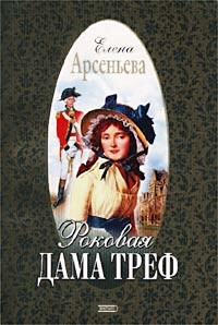 Книга Роковая дама треф
