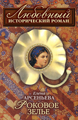 Книга Роковое зелье