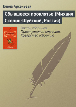 Книга Сбывшееся проклятье (Михаил Скопин-Шуйский, Россия)