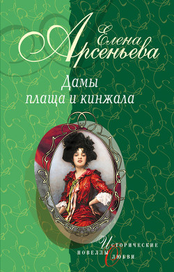 Книга Сердце тигра (Мура Закревская-Бенкендорф-Будберг)