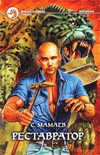 Книга Реставратор