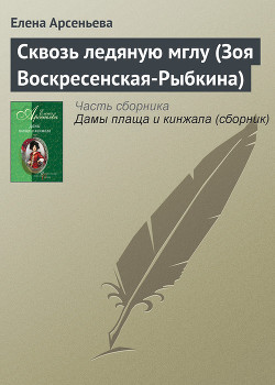 Книга Сквозь ледяную мглу (Зоя Воскресенская-Рыбкина)