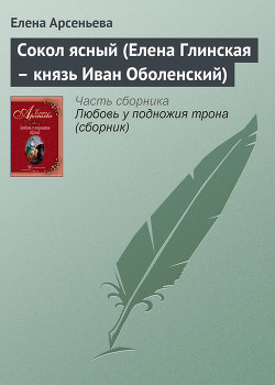 Книга Сокол ясный (Елена Глинская – князь Иван Оболенский)