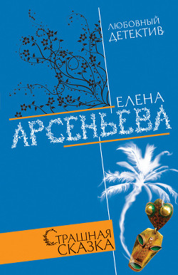 Книга Страшная сказка