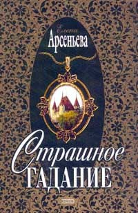 Книга Страшное гадание