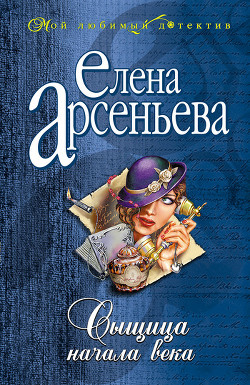 Книга Сыщица начала века