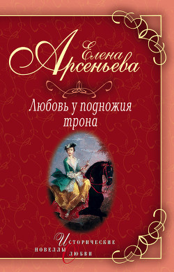 Книга Василиса Прекрасная (Василиса Мелентьева – царь Иван Грозный)