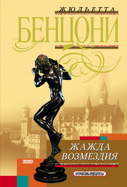 Читать онлайн книгу Жажда возмездия автор Бенцони Жюльетта Книга Жажда возмездия