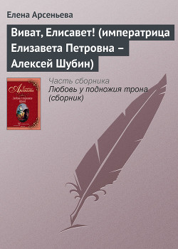 Книга Виват, Елисавет! (императрица Елизавета Петровна – Алексей Шубин)