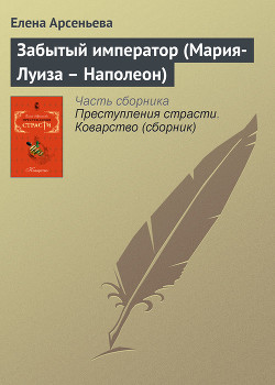 Книга Забытый император (Мария-Луиза – Наполеон)