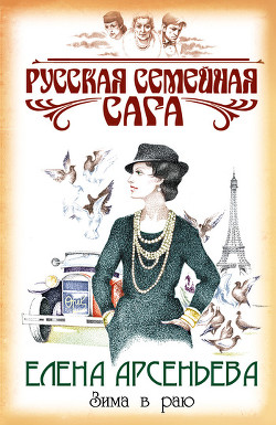 Читать онлайн книгу Зима в раю автор Арсеньева Елена Книга Зима в раю