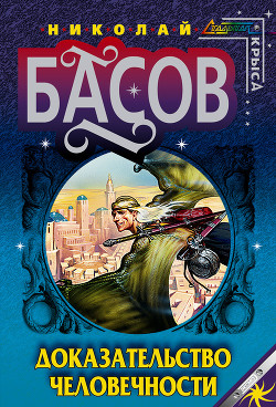 Книга Доказательство человечности