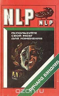 Читать онлайн книгу Используйте свой мозг для изменений автор Бендлер Ричард Книга Используйте свой мозг для изменений