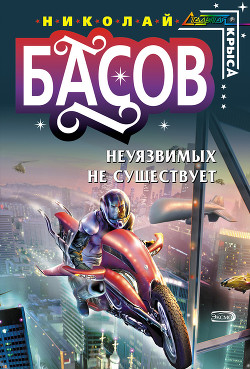 Читать онлайн книгу Неуязвимых не существует автор Басов Николай Владленович Книга Неуязвимых не существует