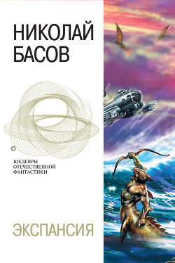 Читать онлайн книгу Рождение гигантов автор Басов Николай Владленович Книга Рождение гигантов