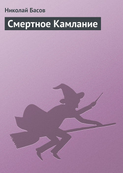Читать онлайн книгу Смертное Камлание автор Басов Николай Владленович Книга Смертное Камлание