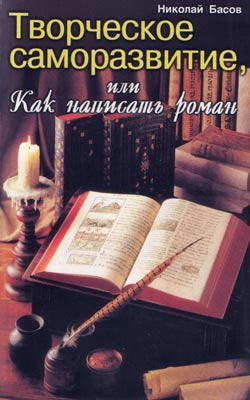Читать онлайн книгу Творческое саморазвитие, или Как написать роман автор Басов Николай Владленович Книга Творческое саморазвитие, или Как написать роман