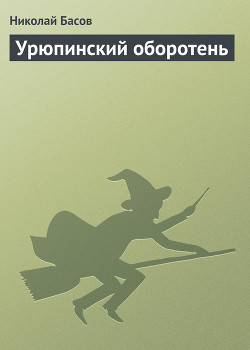Читать онлайн книгу Урюпинский оборотень автор Басов Николай Владленович Книга Урюпинский оборотень