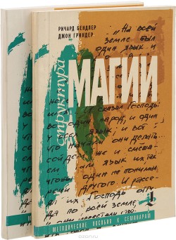 Читать онлайн книгу Структура Магии (в 2-х томах) автор Бендлер Ричард Книга Структура Магии (в 2-х томах)