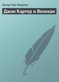 Читать онлайн книгу Джон Картер и великан автор Берроуз Эдгар Райс Книга Джон Картер и великан