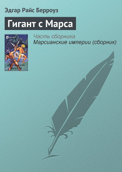 Читать онлайн книгу Гигант с Марса автор Берроуз Эдгар Райс Книга Гигант с Марса