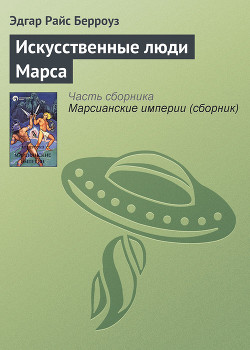 Книга Искусственные люди Марса
