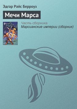 Книга Мечи Марса