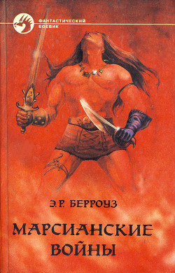 Книга Владыка Марса