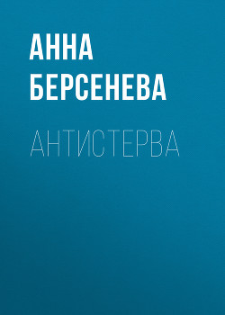 Книга Антистерва