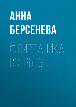 Книга Флиртаника всерьез