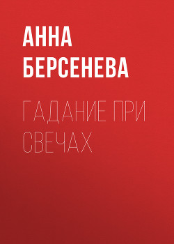 Книга Гадание при свечах
