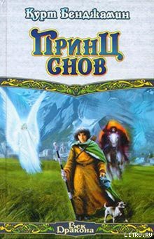 Читать онлайн книгу Принц снов автор Бенджамин Курт Книга Принц снов