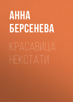 Книга Красавица некстати