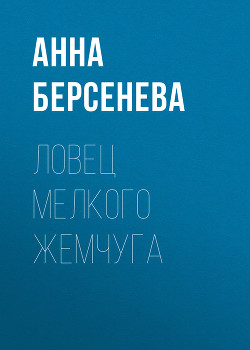 Книга Ловец мелкого жемчуга