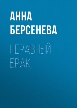 Книга Неравный брак