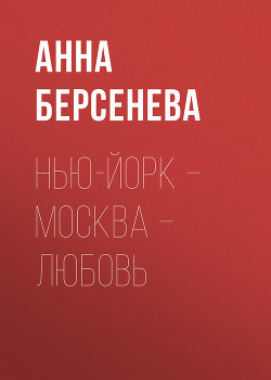 Книга Нью-Йорк – Москва – Любовь