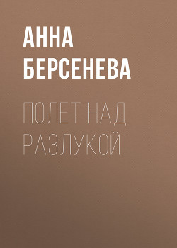 Книга Полет над разлукой