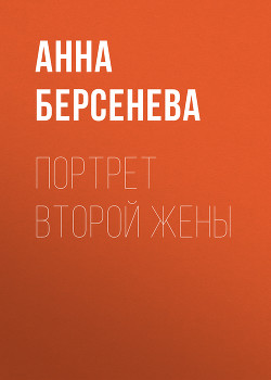 Книга Портрет второй жены (Единственная женщина)