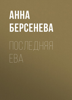 Книга Последняя Ева