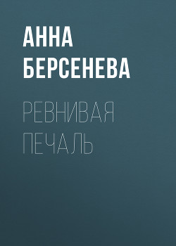 Книга Ревнивая печаль