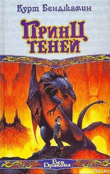 Читать онлайн книгу Принц теней автор Бенджамин Курт Книга Принц теней