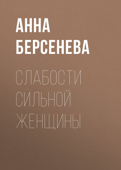 Книга Слабости сильной женщины