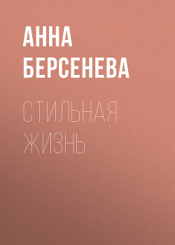 Книга Стильная жизнь