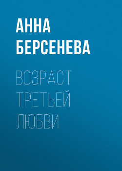 Книга Возраст третьей любви