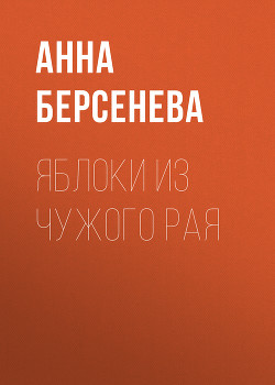 Книга Яблоки из чужого рая