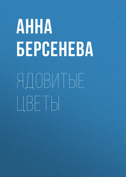 Книга Ядовитые цветы