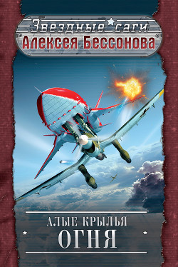 Книга Алые крылья огня (Охота на страх)