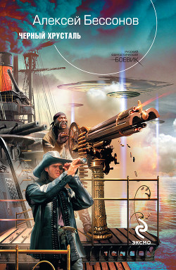 Книга Черный хрусталь