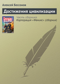 Книга Достижения цивилизации